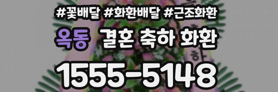 옥동 결혼 축하 화환