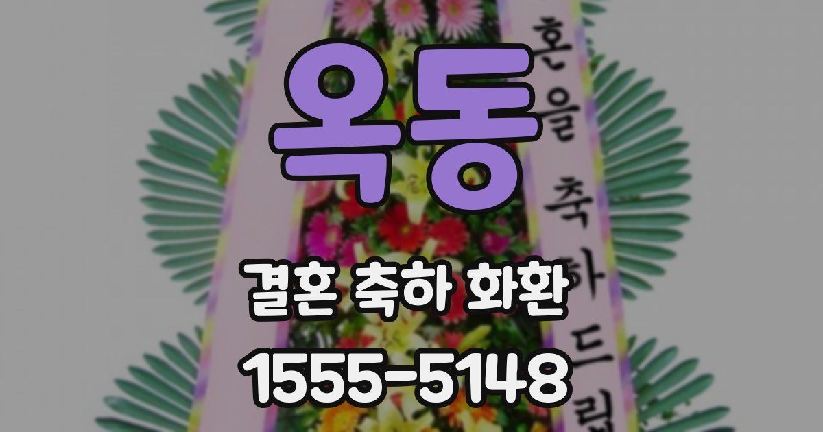 옥동 결혼 축하 화환