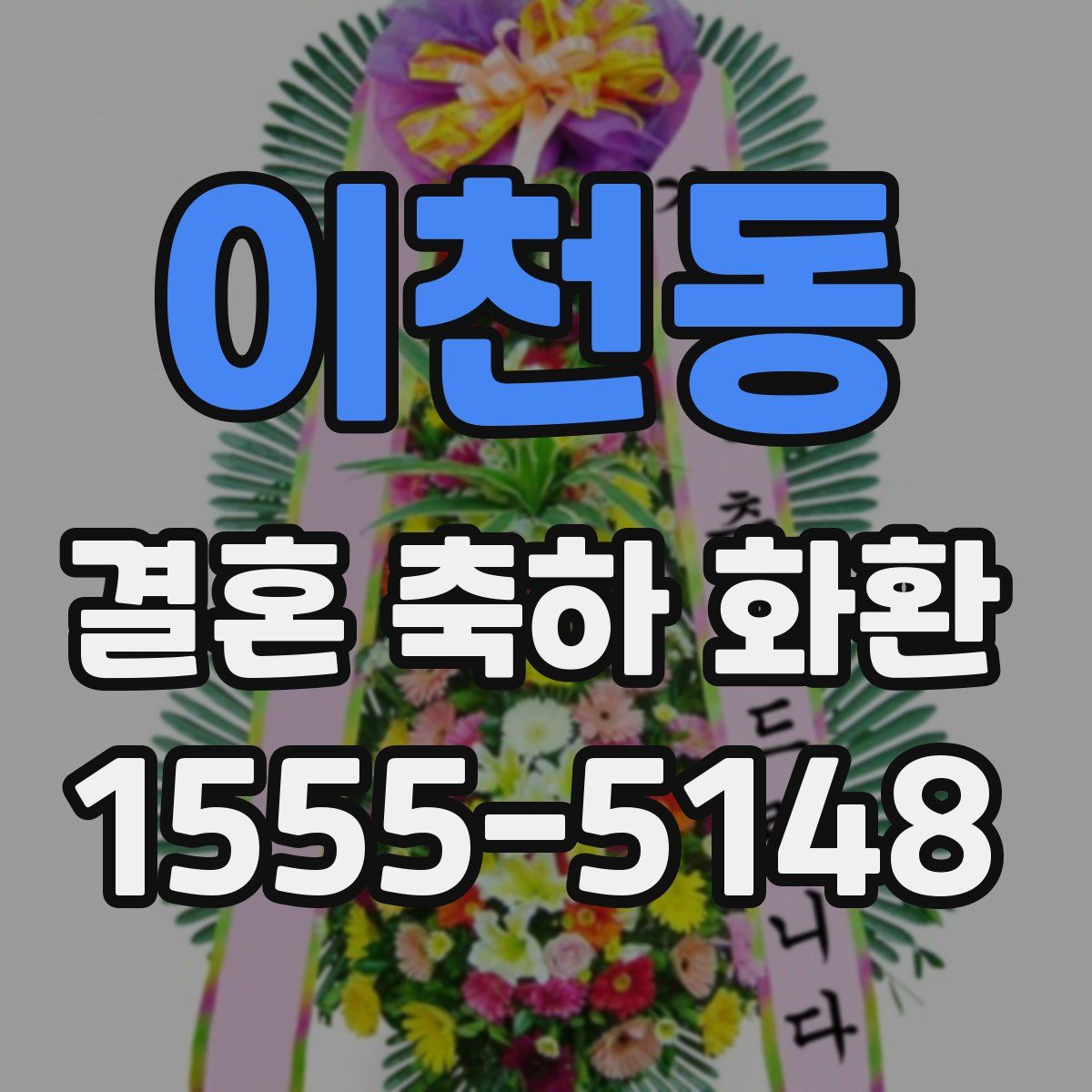 이천동 결혼 축하 화환