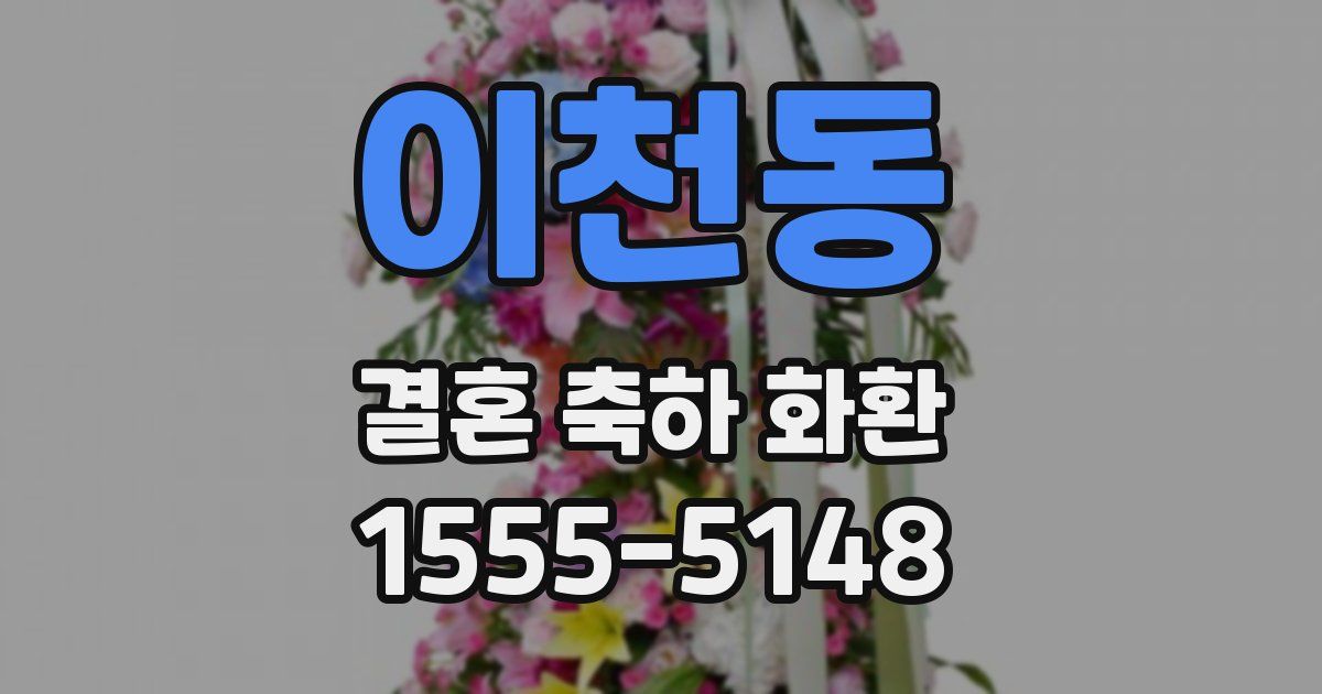 이천동 결혼 축하 화환