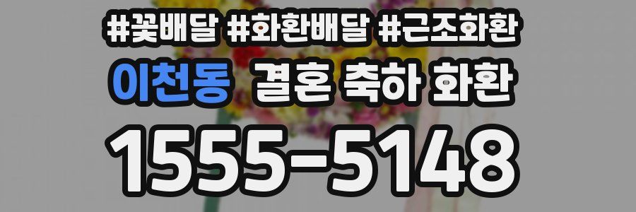 이천동 결혼 축하 화환