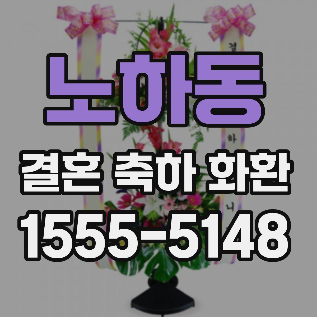 노하동 결혼 축하 화환