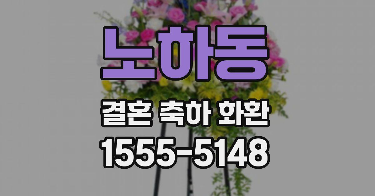 노하동 결혼 축하 화환
