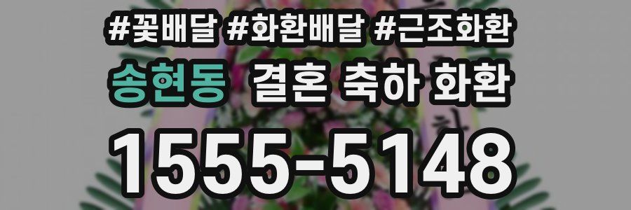송현동 결혼 축하 화환