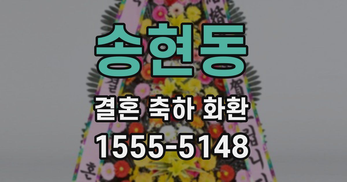 송현동 결혼 축하 화환