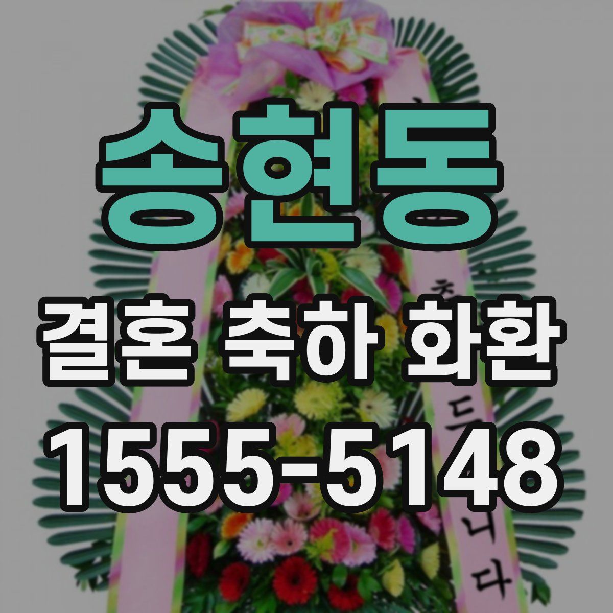 송현동 결혼 축하 화환