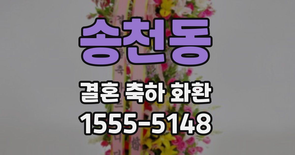 송천동 결혼 축하 화환