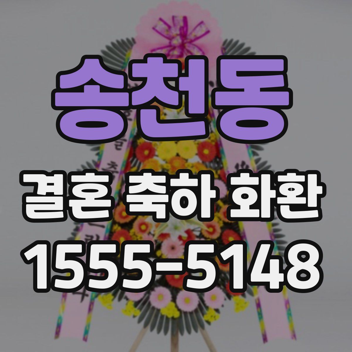 송천동 결혼 축하 화환