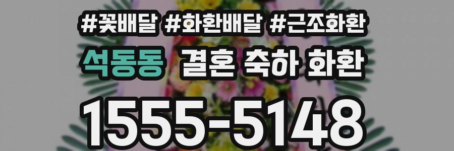석동동 결혼 축하 화환