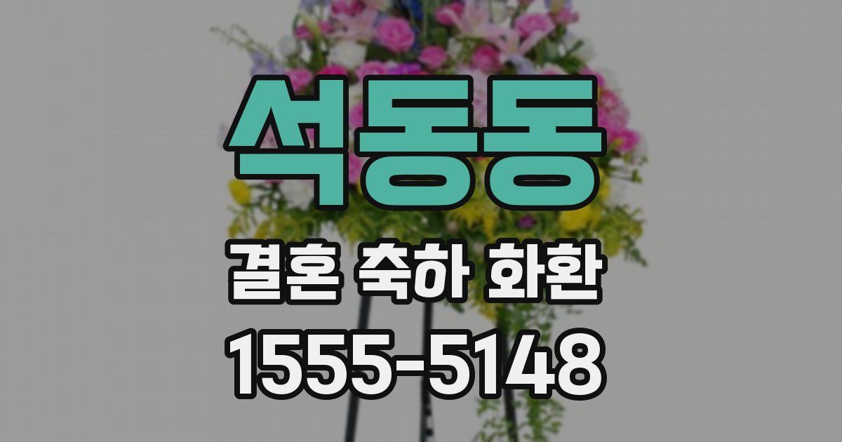 석동동 결혼 축하 화환