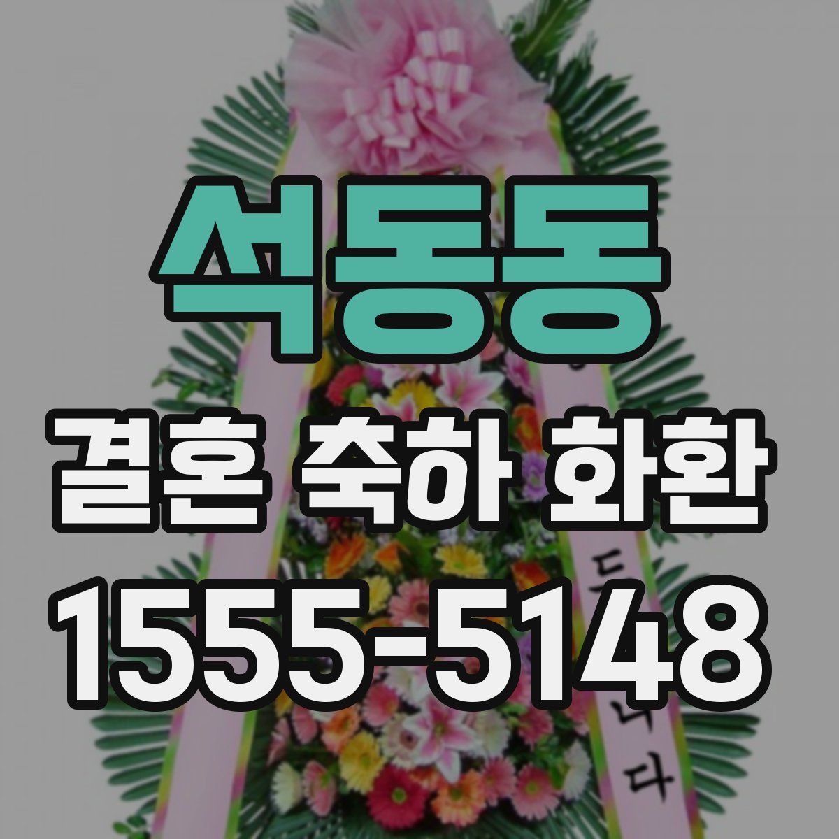 석동동 결혼 축하 화환