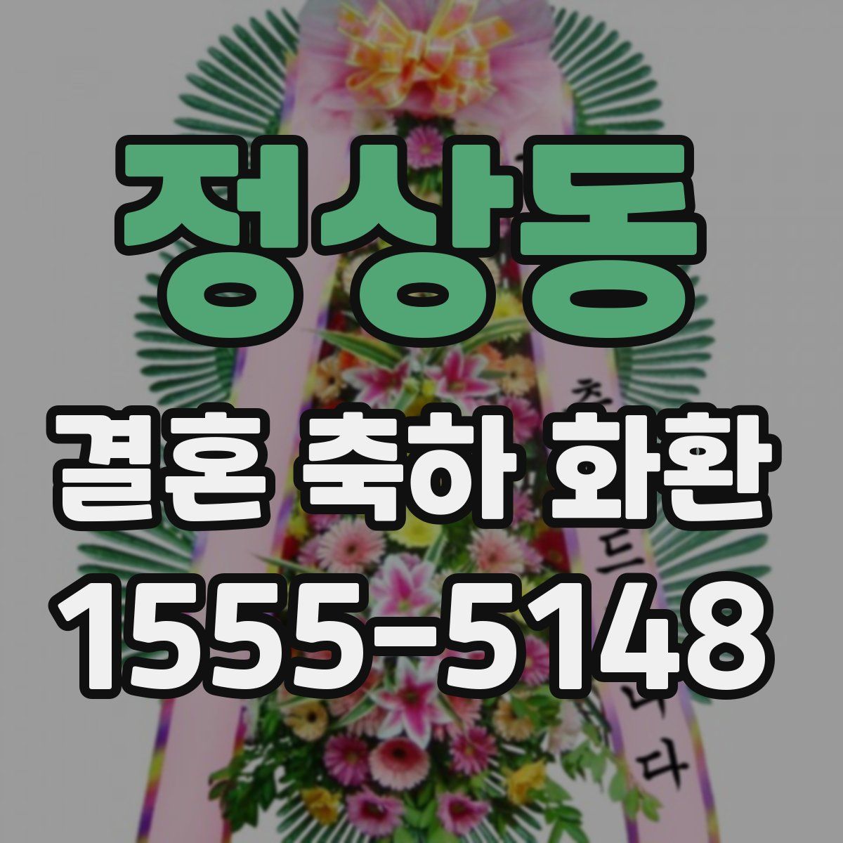 정상동 결혼 축하 화환