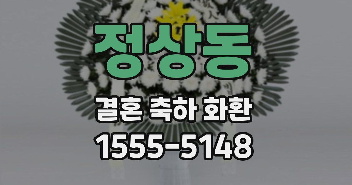 정상동 결혼 축하 화환