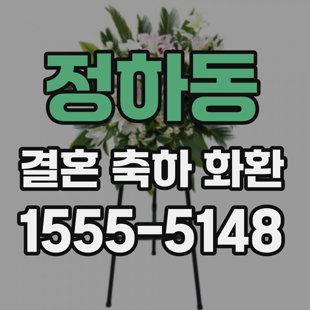 정하동 결혼 축하 화환