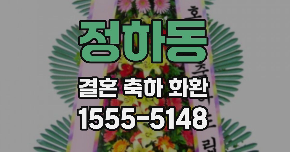 정하동 결혼 축하 화환