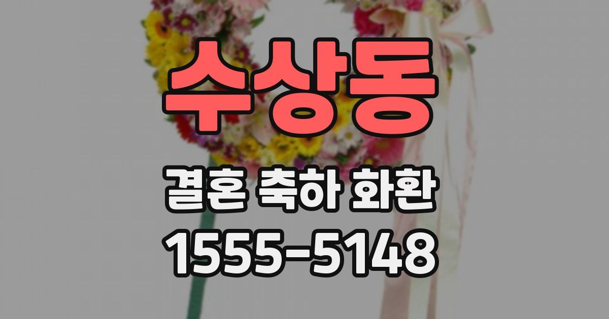 수상동 결혼 축하 화환