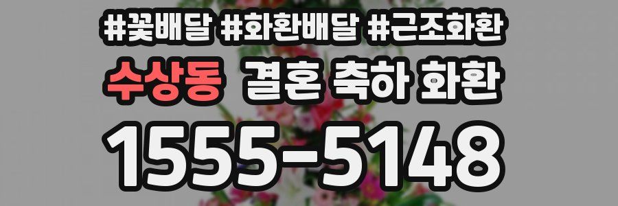 수상동 결혼 축하 화환