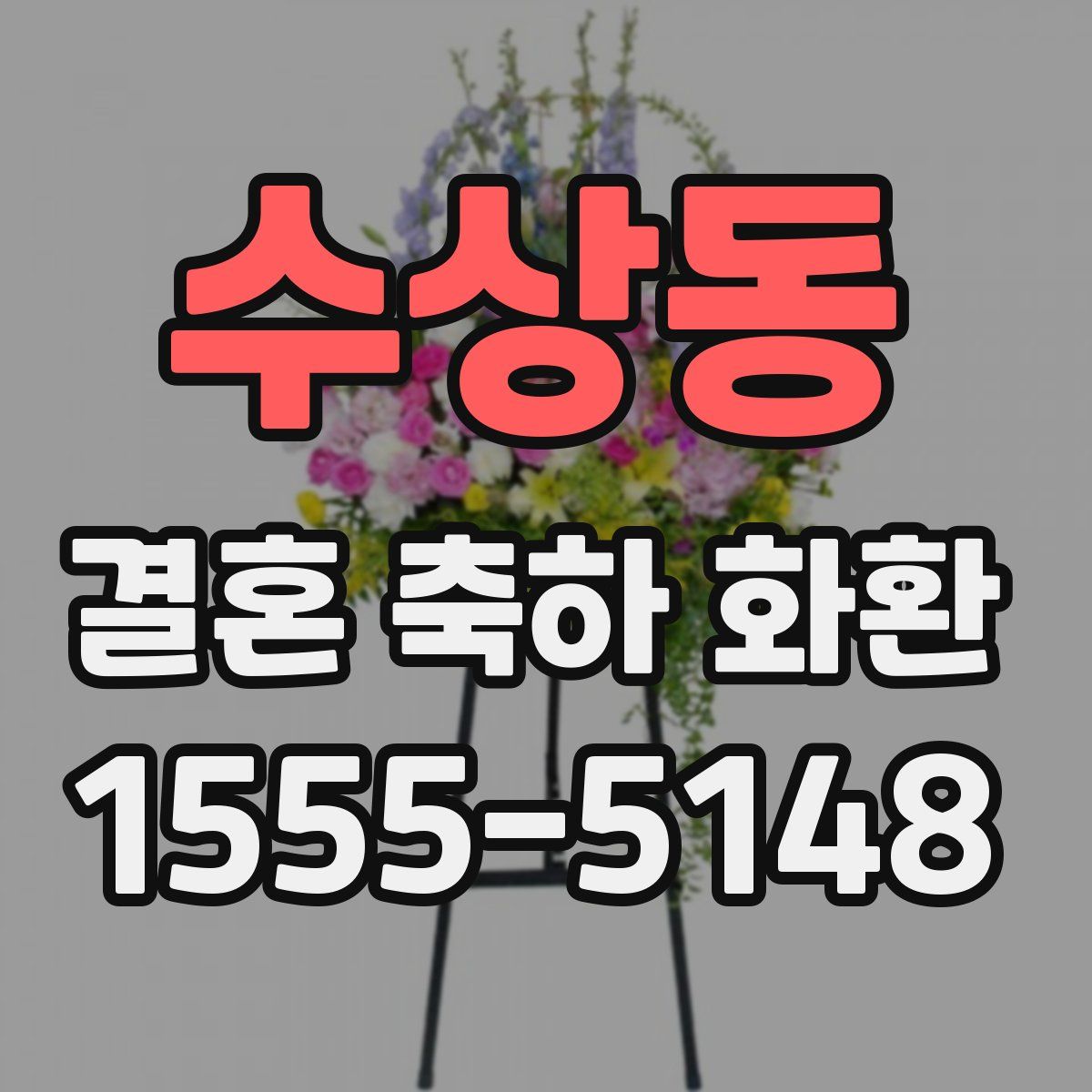 수상동 결혼 축하 화환