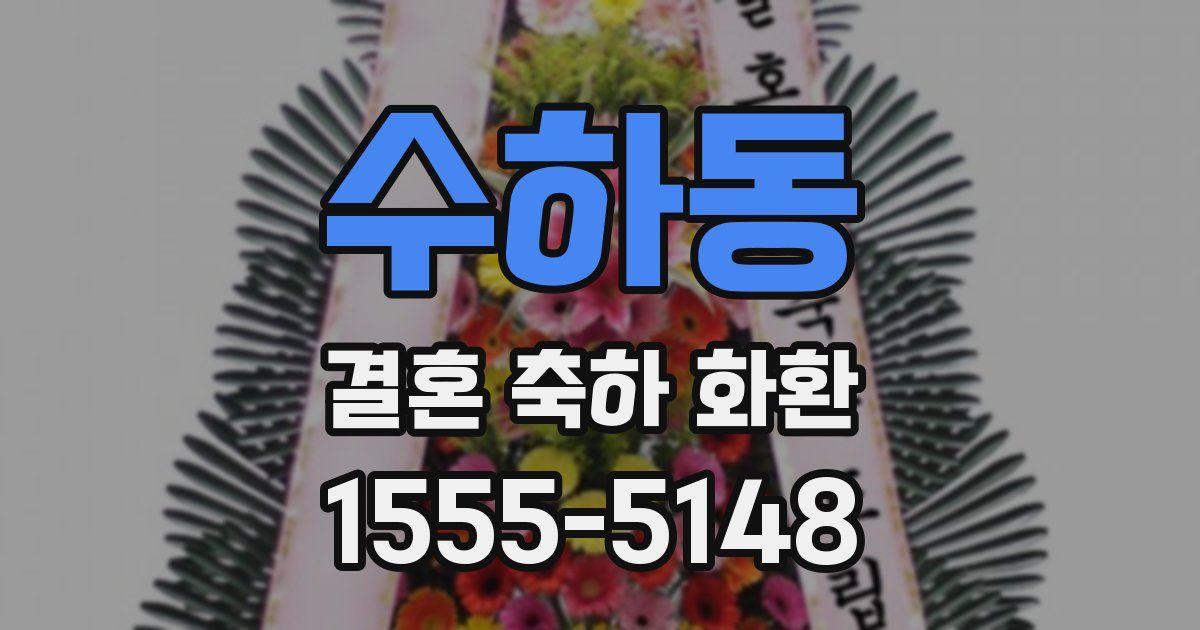 수하동 결혼 축하 화환