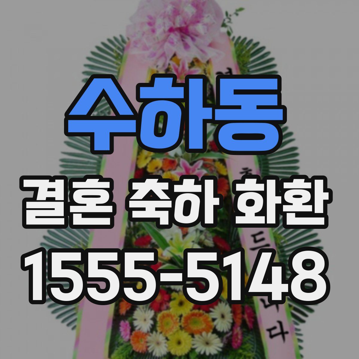 수하동 결혼 축하 화환