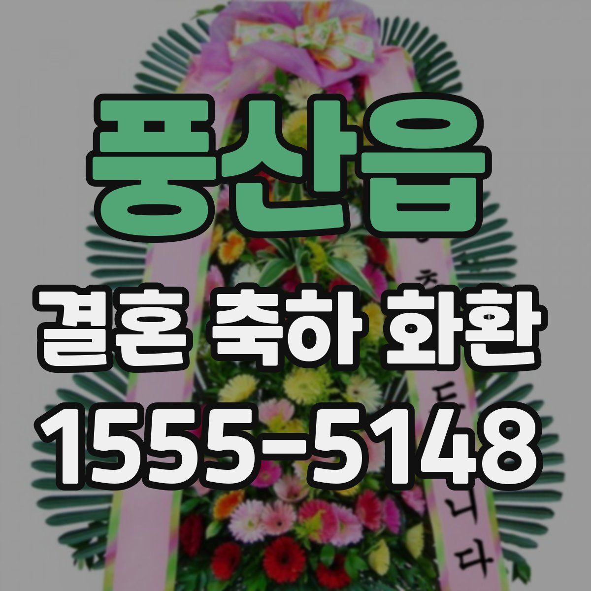 풍산읍 결혼 축하 화환