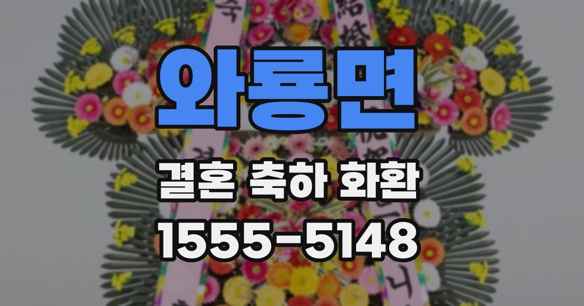 와룡면 결혼 축하 화환