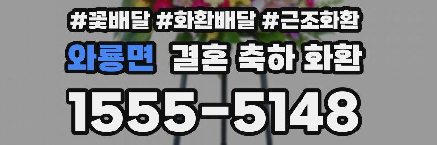 와룡면 결혼 축하 화환