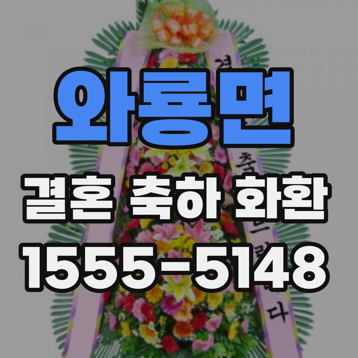 와룡면 결혼 축하 화환