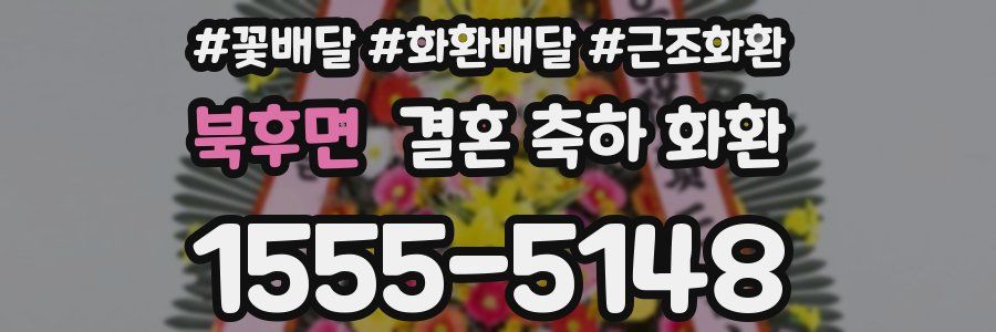 북후면 결혼 축하 화환