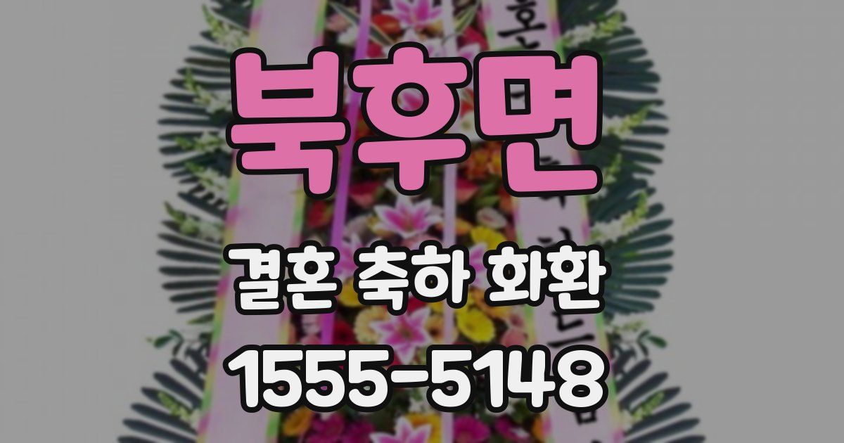 북후면 결혼 축하 화환
