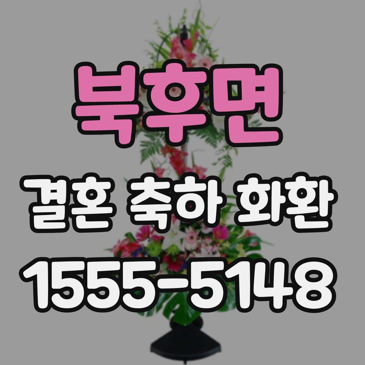 북후면 결혼 축하 화환