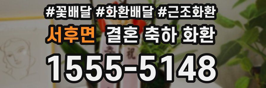 서후면 결혼 축하 화환