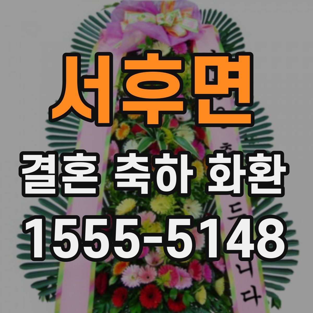 서후면 결혼 축하 화환