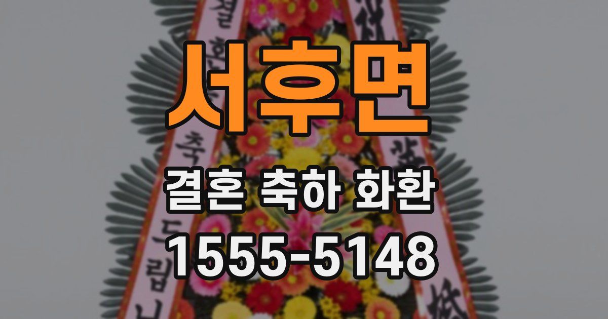 서후면 결혼 축하 화환