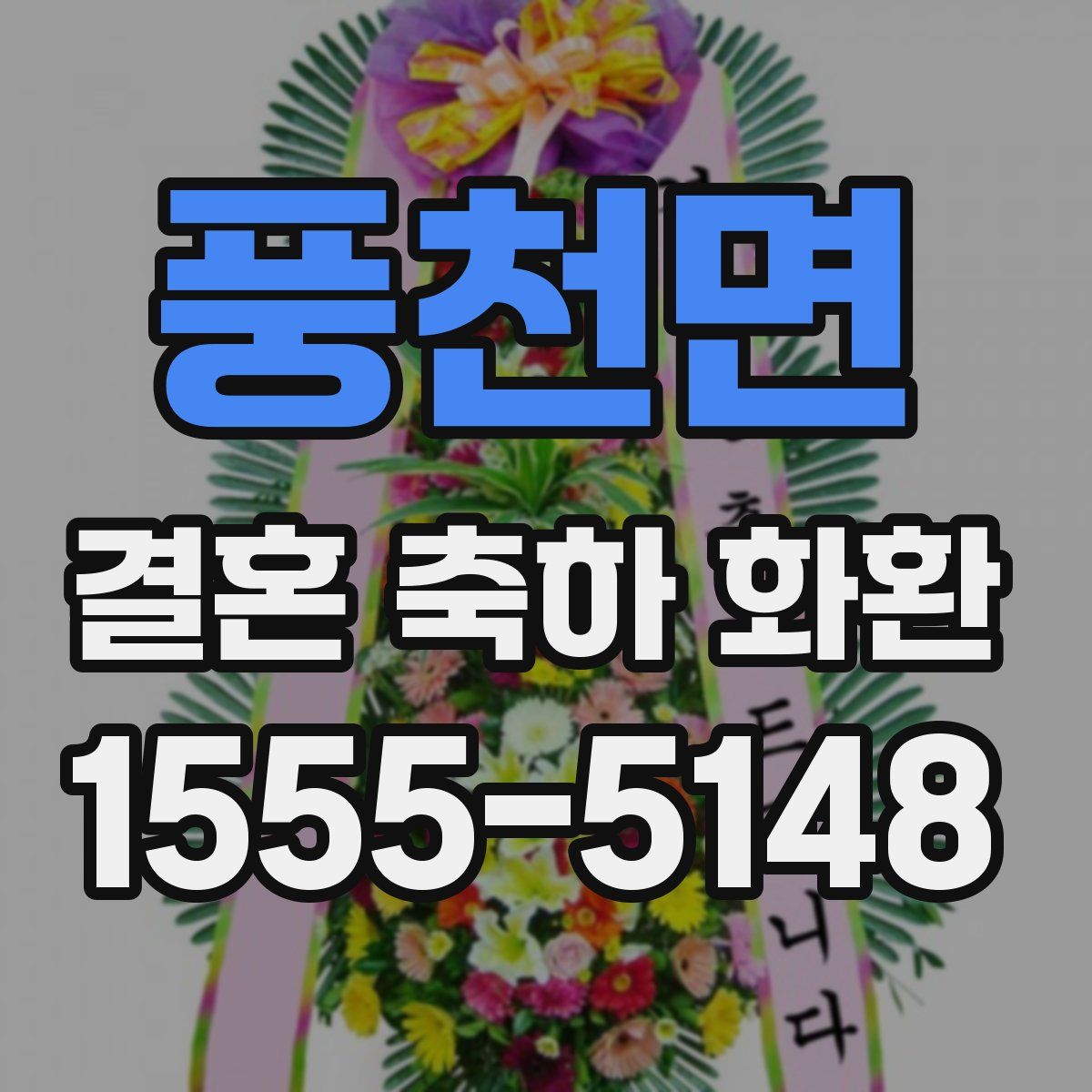 풍천면 결혼 축하 화환