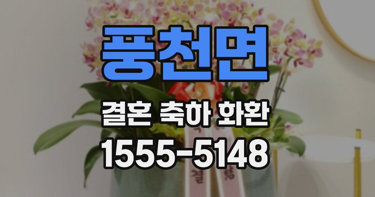 풍천면 결혼 축하 화환