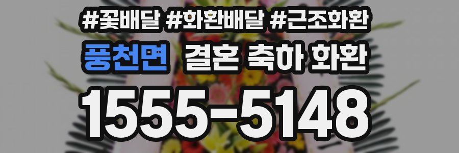 풍천면 결혼 축하 화환