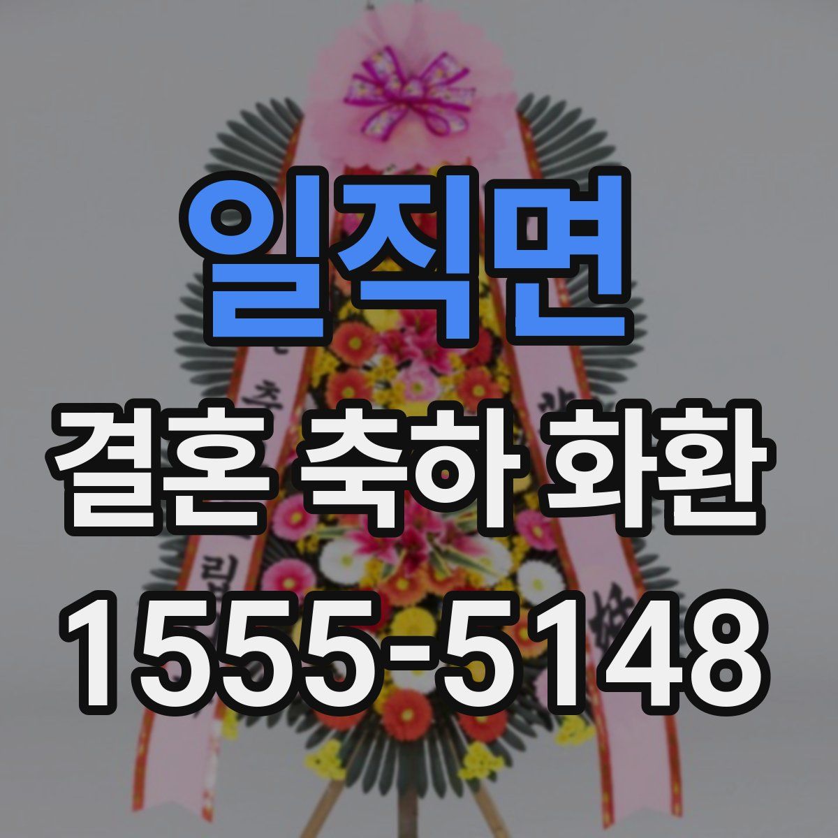 일직면 결혼 축하 화환