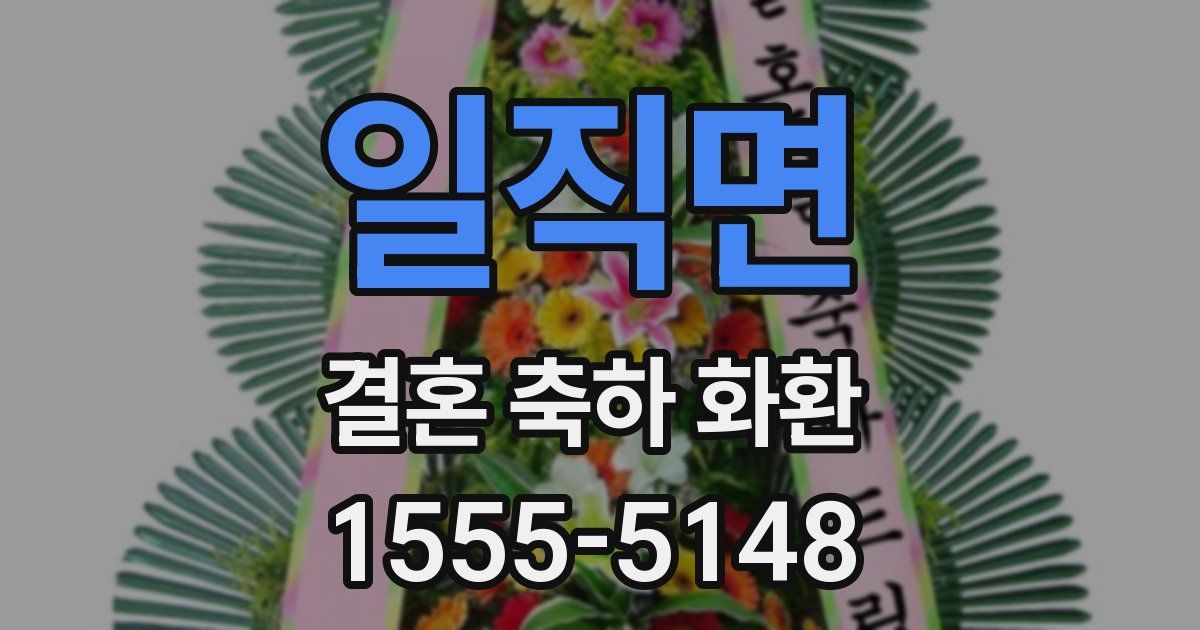 일직면 결혼 축하 화환