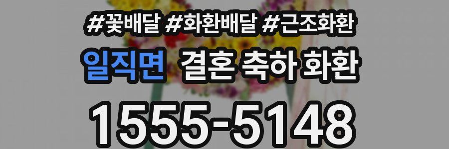 일직면 결혼 축하 화환