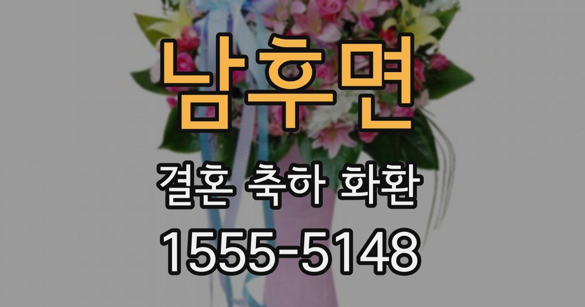 남후면 결혼 축하 화환
