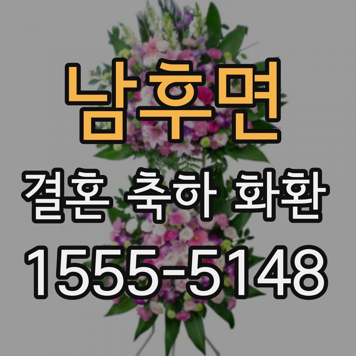 남후면 결혼 축하 화환