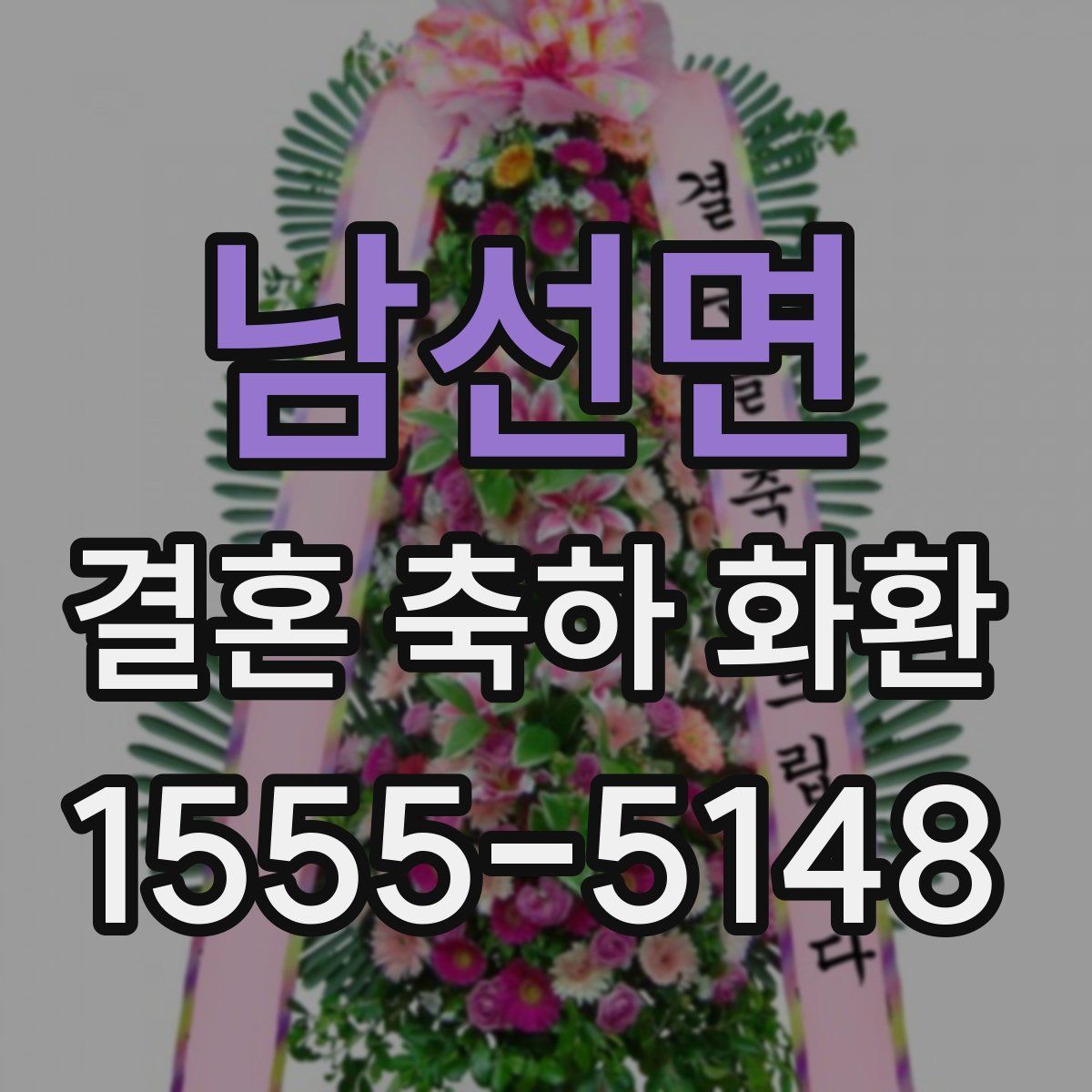 남선면 결혼 축하 화환