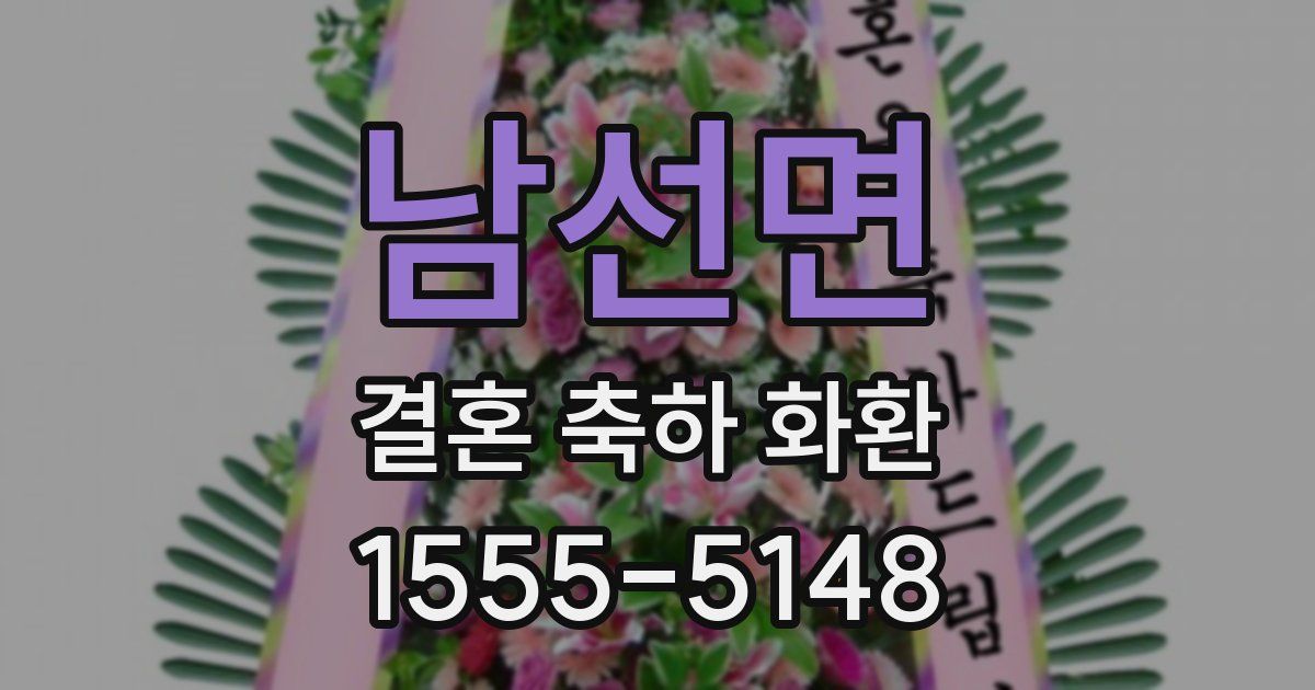 남선면 결혼 축하 화환