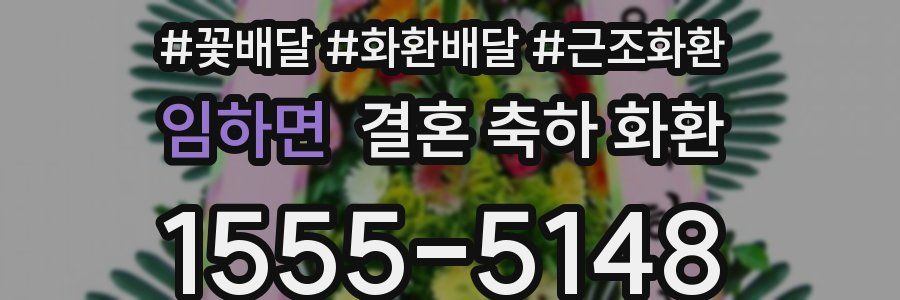 임하면 결혼 축하 화환