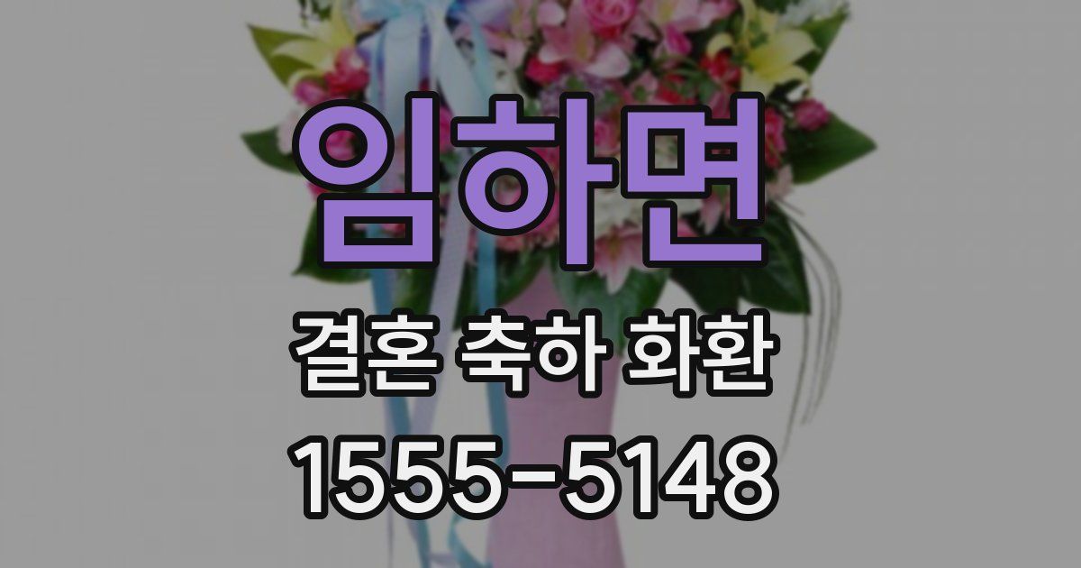 임하면 결혼 축하 화환
