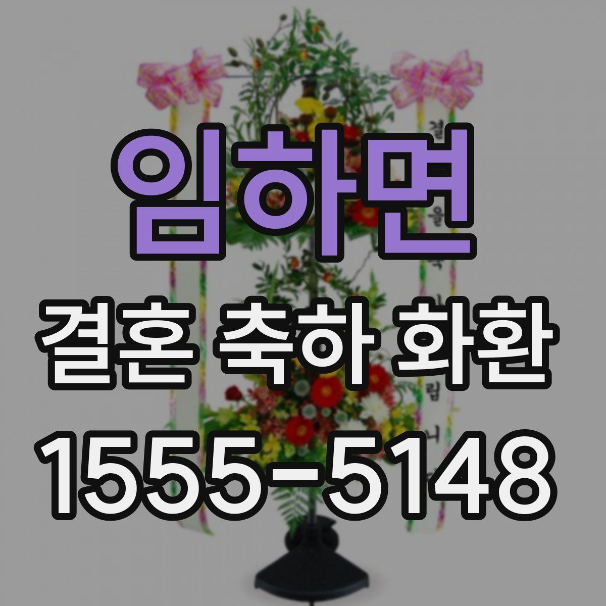 임하면 결혼 축하 화환