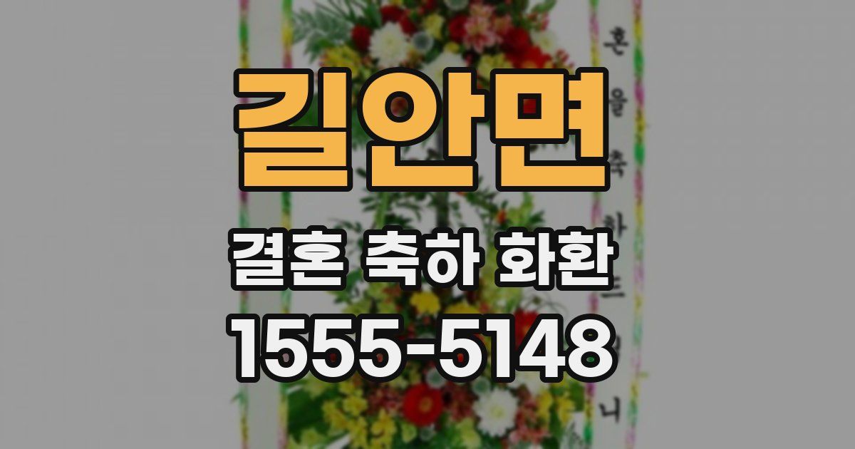 길안면 결혼 축하 화환