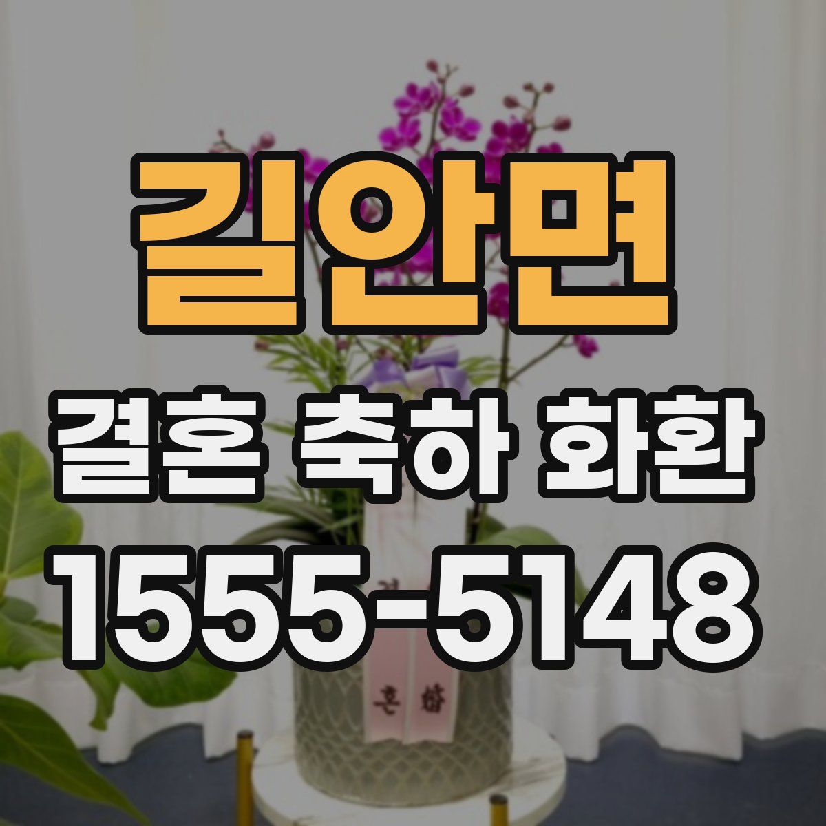 길안면 결혼 축하 화환