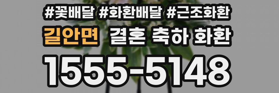 길안면 결혼 축하 화환